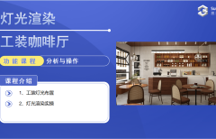 工裝咖啡廳燈光渲染（新版）