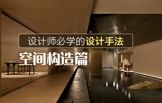 設計師必學的18種設計手法|空間構(gòu)造篇