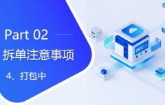 2.3 DMS拆單注意事項(xiàng)之打包中