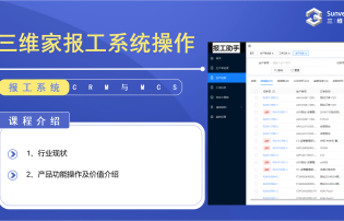 三维家报工系统产品介绍