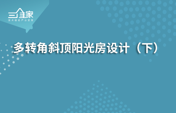 多转角斜顶阳光房设计（下）