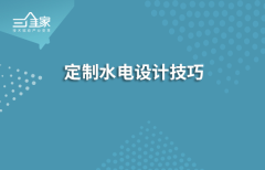 定制水电设计技巧