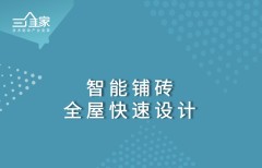 智能鋪磚--全屋快速設(shè)計(jì)