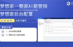整家AI新營銷--夢(mèng)想家后臺(tái)配置