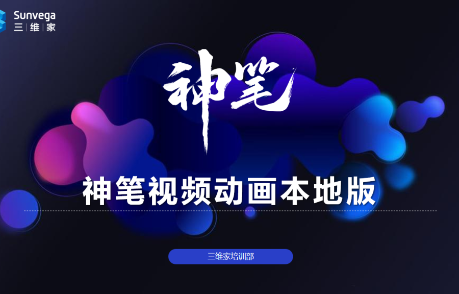 神笔视频动画本地版