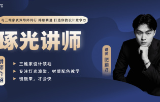 琢光講堂：軟裝與渲染實戰專題