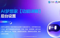AI梦想家【功能详解】 后台设置
