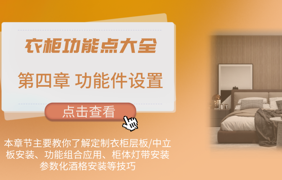 第四章 衣柜功能件設(shè)置