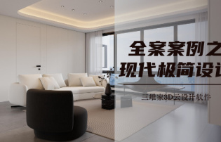 全案案例之现代极简设计