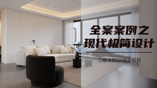 全案案例之现代极简设计