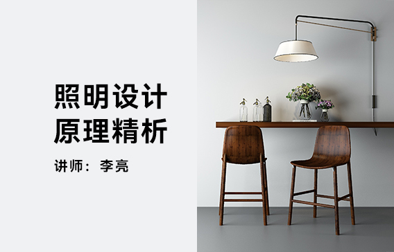 照明設(shè)計(jì)原理精析