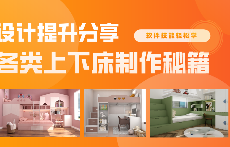 各类上下床设计