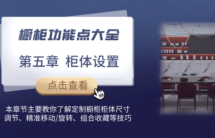 第五章 櫥柜柜體設(shè)置