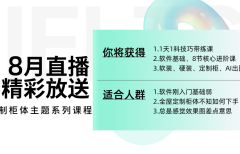 26年8月直播精品好課