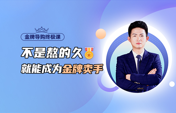 金牌導購提升課|終極篇