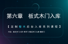 第六章 板式木门入库