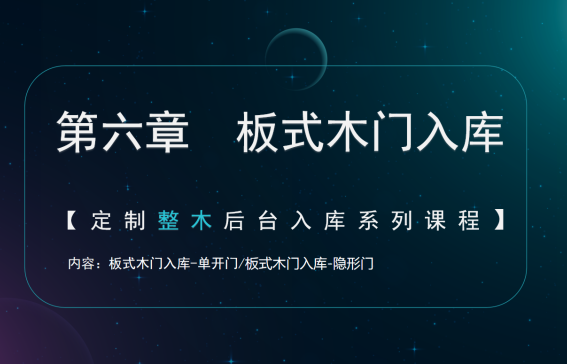 第六章 板式木门入库