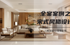 全案案例之宋式風(fēng)格設(shè)計(jì)