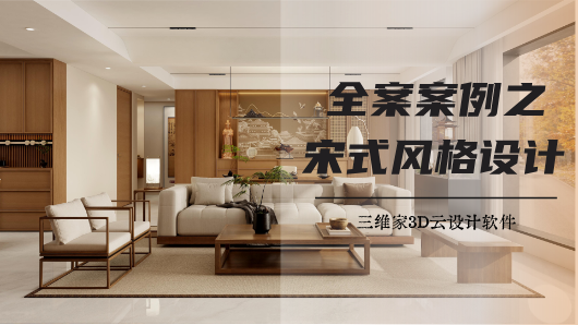全案案例之宋式风格设计