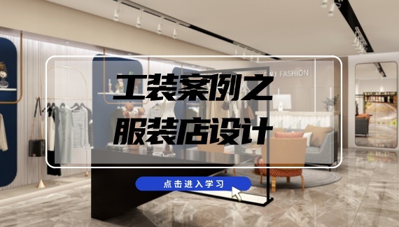 服裝店設計