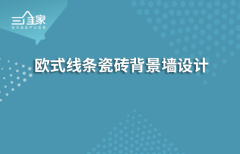 欧式线条瓷砖背景墙设计