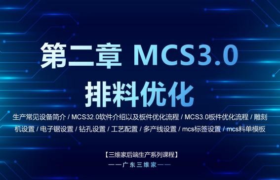 第二章 MCS3.0排料优化
