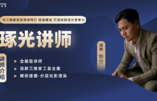 琢光講堂：工裝實戰(zhàn)案例專題