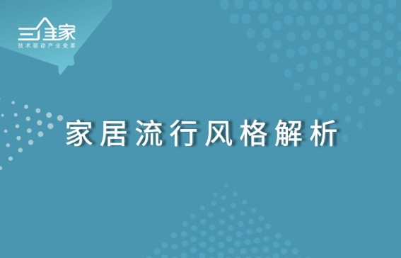 家居流行风格解析