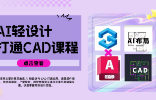 三维家AI轻设计打通CAD