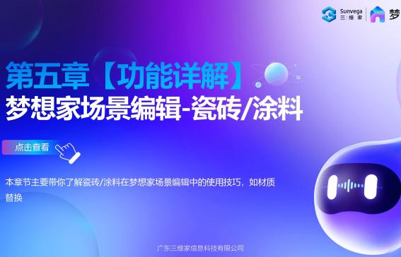 第五章【功能详解】 梦想家场景编辑-瓷砖/涂料