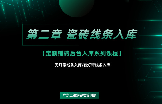 第二章 瓷砖线条入库