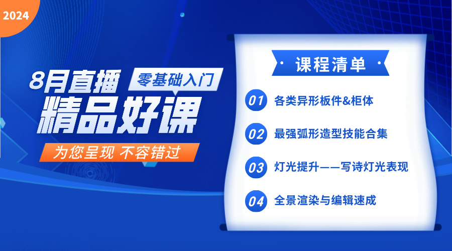 24年8月直播好課（新版）