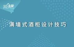 满墙式酒柜设计技巧