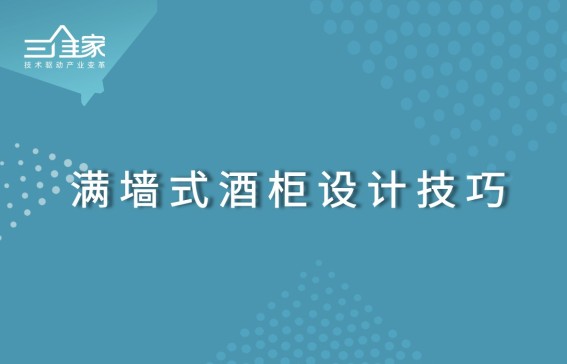 满墙式酒柜设计技巧