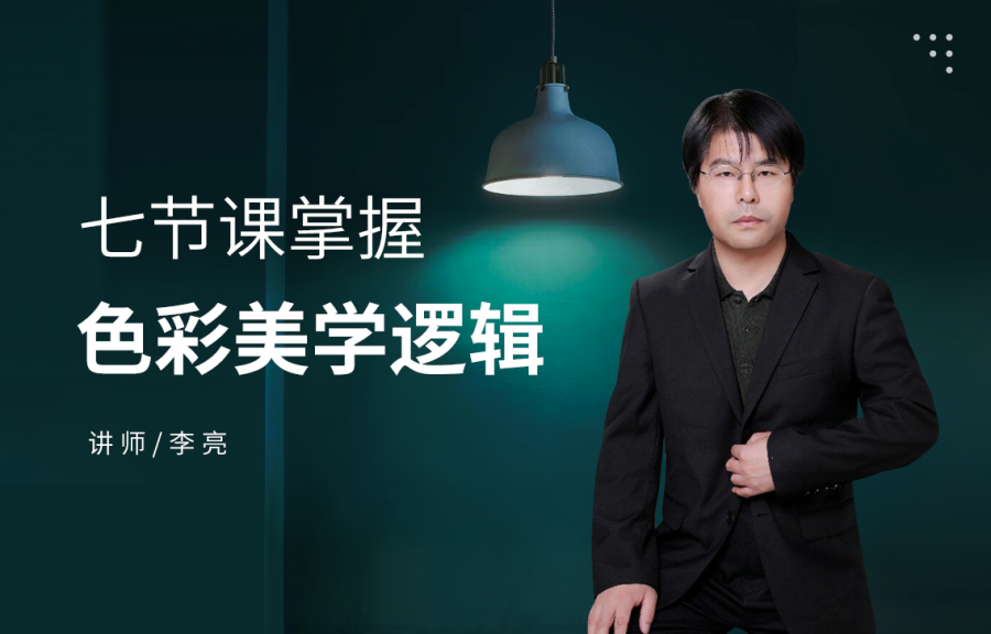 七節(jié)課掌握色彩美學邏輯