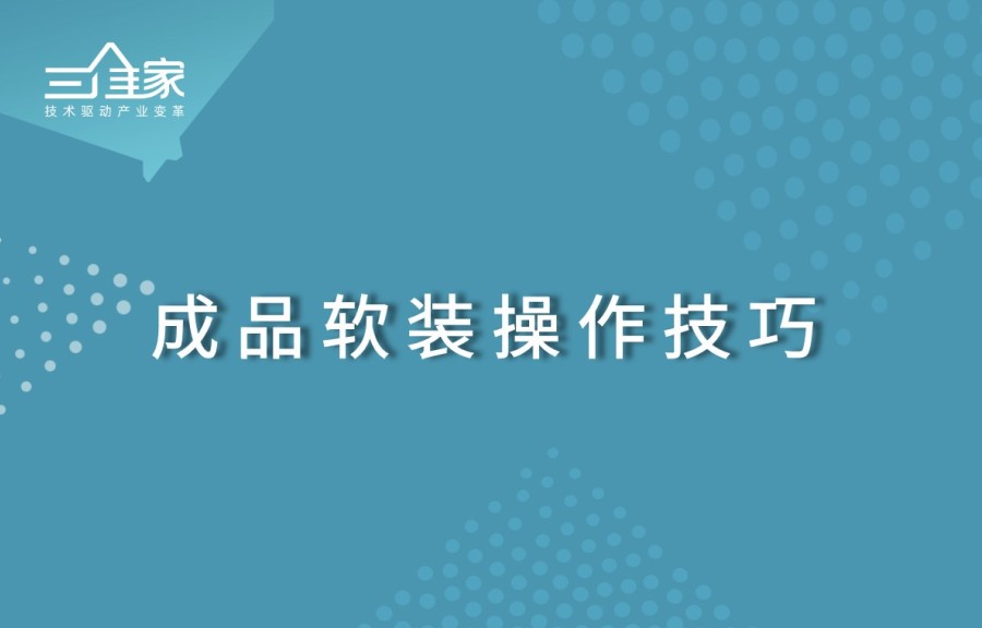 成品軟裝操作技巧