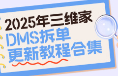 2025年三維家DMS拆單更新教程合集