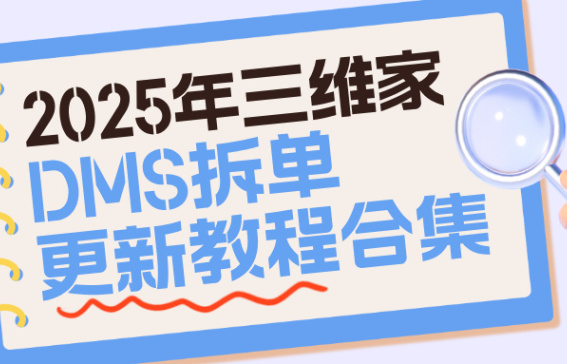 2025年三維家DMS拆單更新教程合集