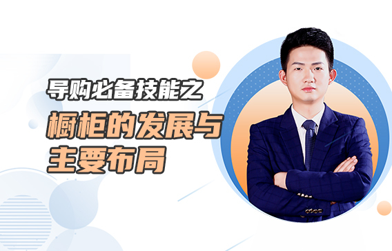 導購必備技能之櫥柜的發(fā)展與主要布局