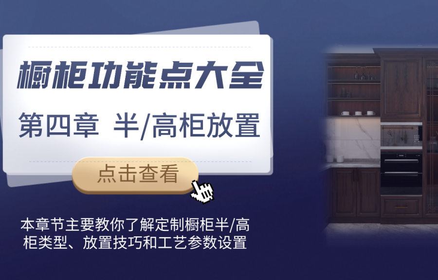 第四章 櫥柜半/高柜放置