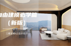 自由建模必學(xué)篇（新版）