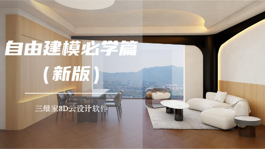 自由建模必學(xué)篇（新版）