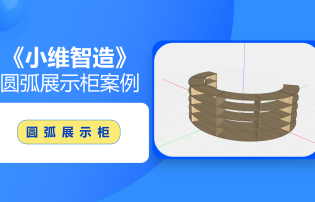 DMS3.0圓弧展示柜設計