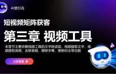 【矩陣獲客】第三章 視頻工具