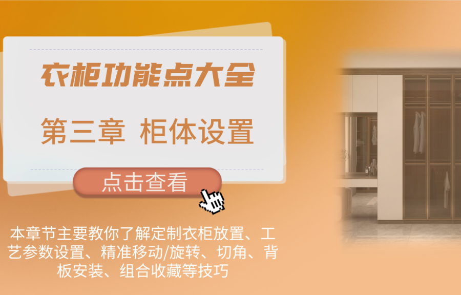 第三章 衣柜柜體設(shè)置