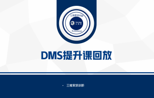 DMS提升課專(zhuān)欄