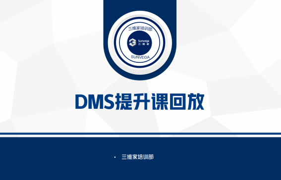 DMS提升課專欄