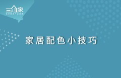 家居配色小技巧