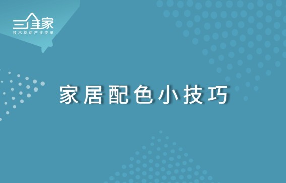 家居配色小技巧