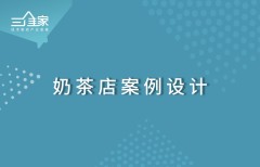 奶茶店案例设计